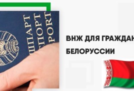 ВНЖ ВИд на жительство для граждан Беларуси в Москве