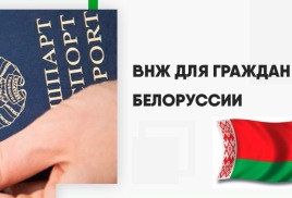 Вид на жительство для граждан Беларуси в 2022 году
